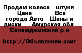 Продам колеса 4 штуки  › Цена ­ 8 000 - Все города Авто » Шины и диски   . Амурская обл.,Селемджинский р-н